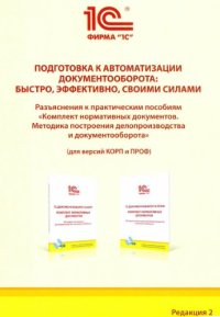 cover of the book Подготовка  к автоматизации  документооборота:  быстро, эффективно,  своими силами