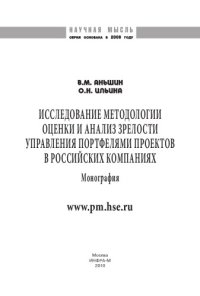 cover of the book Исследование методологии оценки и анализ зрелости управления портфелями проектов в российских компаниях