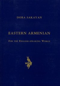 cover of the book Eastern Armenian For the English-Speaking World: A Contrastive Approach. ԱՐԵՎԵԼԱՀԱՅԵՐԵՆԸ ԱՆԳԼԻԱԽՈՍ ԱՇԽԱՐՀԻ ՀԱՄԱՐ: ՋՈԻԳԱԴՐԱԿԱՆ ՄՈՏԵՑՄԱՄԲ