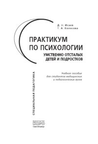 cover of the book Практикум по психологии умственно отсталых детей и подростков