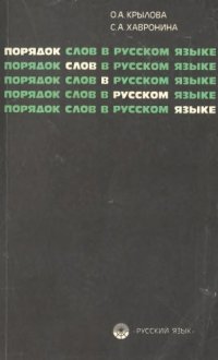 cover of the book Порядок слов в русском языке