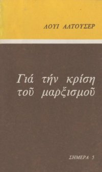 cover of the book Για την κρίση του μαρξισμού