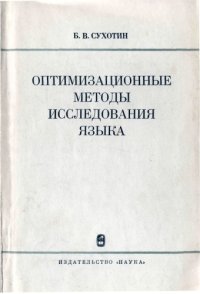 cover of the book Оптимизационные методы исследования языка