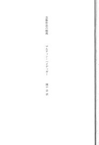 cover of the book 芸術作品の根源 - Geijutsu sakuhin no kongen