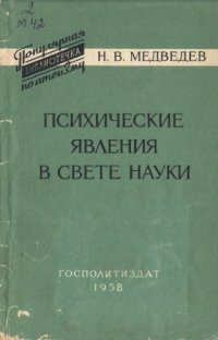 cover of the book Психические явлени в свете науки