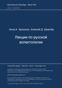 cover of the book Лекции по русской аспектологии