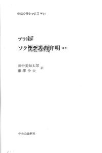 cover of the book ソクラテスの弁明 : ほか Sokuratesu no benmei : Hoka