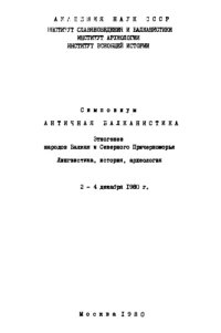 cover of the book Симпозиум "Античная балканистика": Этногенез народов Балкан и Северного Причерноморья. Лингвистика, история, археология