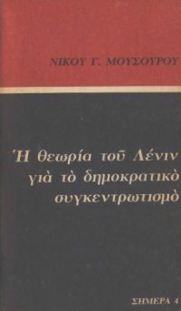 cover of the book Η θεωρία του Λένιν για το δημοκρατικό συγκεντρωτισμό