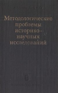 cover of the book Методологические проблемы историко-научных исследований