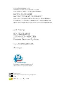 cover of the book Исследования Херсонеса-Херсона. Раскопки. Гипотезы