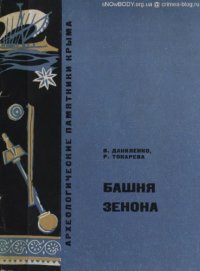 cover of the book Башня Зенона