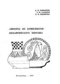 cover of the book Амфоры из Византийского Херсонеса