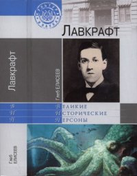 cover of the book Лавкрафт