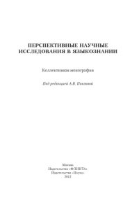 cover of the book Перспективные научные исследования в языкознании : колл. Монография