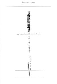 cover of the book 言葉についての対話 : 日本人と問う人とのあいだの Kotoba ni tsuite no taiwa : Nihonjin to tou hito tono aida no