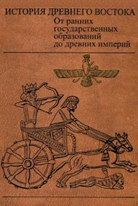 cover of the book История древнего Востока. От ранних государственных образований до древних империй