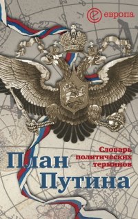 cover of the book План Путина: словарь политических терминов