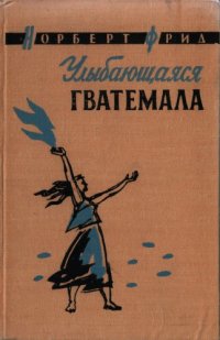 cover of the book Улыбающаяся Гватемала (путевые очерки и зарисовки)