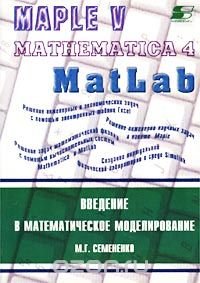 cover of the book Введение в математическое моделирование