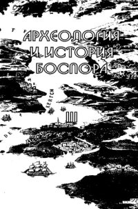 cover of the book Археология и история Боспора