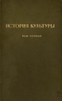 cover of the book История культуры. Том I. Первобытная культура. Древнейшие цивилизации. Античный мир. Средневековье