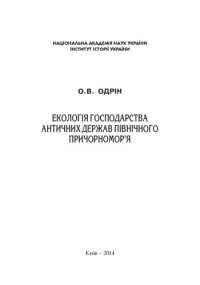 cover of the book Екологія господарства античних держав Північного Причорномор’я