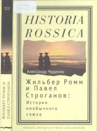 cover of the book Жильбер Ромм и Павел Строганов. История необычного союза