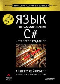 cover of the book Язык программирования C#