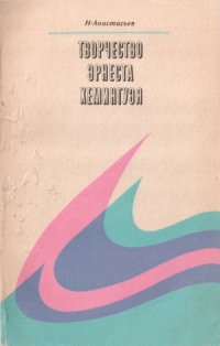 cover of the book Творчество Эрнеста Хемингуэя