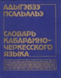 cover of the book Адыгэбзэ псалъалъэ. Словарь кабардино-черкесского языка