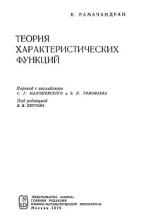 cover of the book Теория характеристических функций