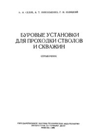 cover of the book Буровые установки для проходки стволов и скважин