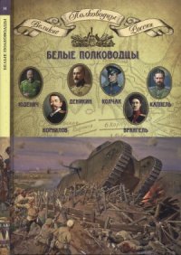 cover of the book Белые полководцы