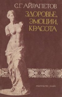 cover of the book Здоровье, эмоции, красота