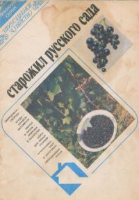 cover of the book Старожил русского сада