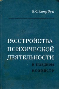 cover of the book Расстройства психической деятельности в позднем возрасте