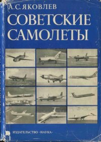 cover of the book Советские самолеты