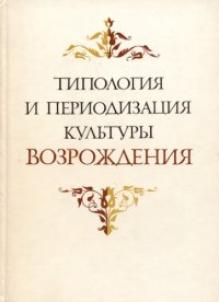 cover of the book Типология и периодизация культуры Возрождения