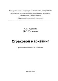 cover of the book Страховой маркетинг