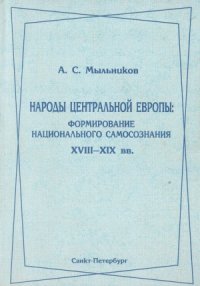 cover of the book Народы Центральной Европы  формирование нацио­нального самосознании. XVIII—XIX вв