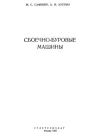 cover of the book Сбоечно-буровые машины