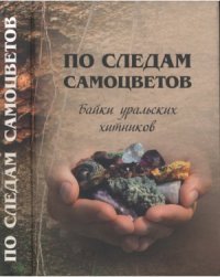 cover of the book По следам самоцветов. Байки уральских хитников