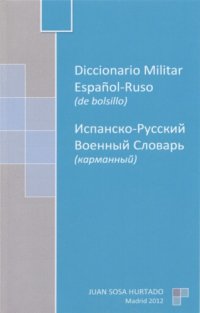 cover of the book Diccionario militar español-ruso de bolsillo / Карманный испанско-русский военный словарь