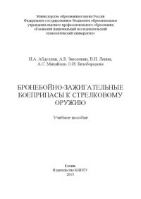 cover of the book Бронебойно-зажигательные боеприпасы к стрелковому оружию. Учебное пособие.