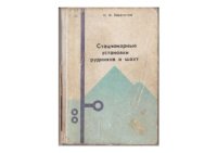 cover of the book Стационарные установки рудников и шахт