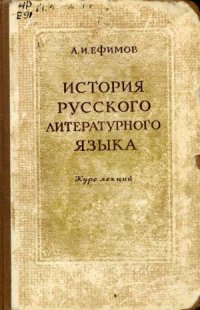 cover of the book История русского литературного языка