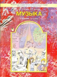 cover of the book Музыка. 3 класс. Учебник.