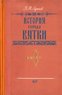 cover of the book История города Вятки