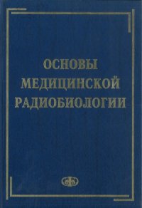 cover of the book Основы медицинской радиобиологии